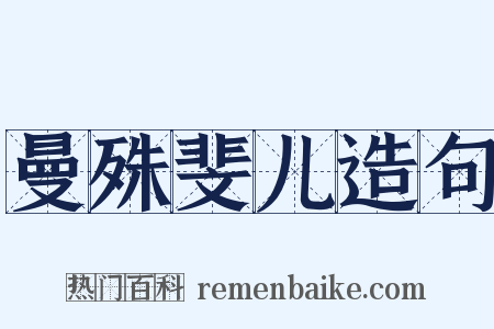 曼殊斐儿造句是什么意思的图片